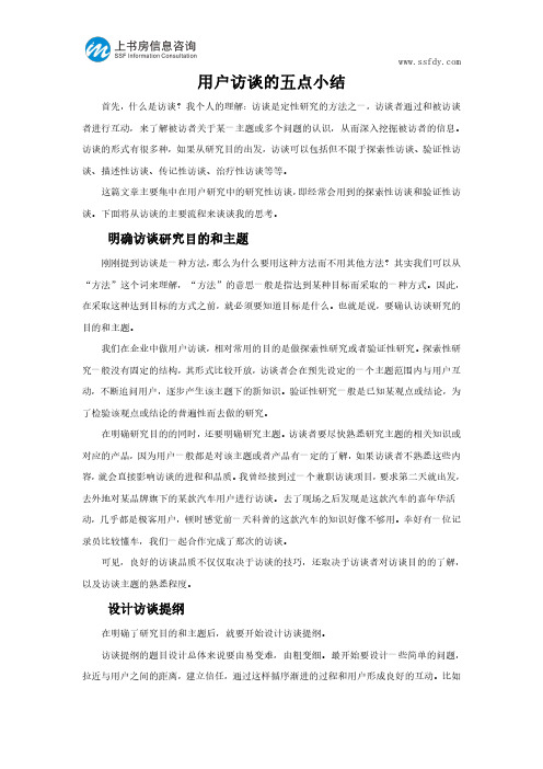 用户访谈的五点小结
