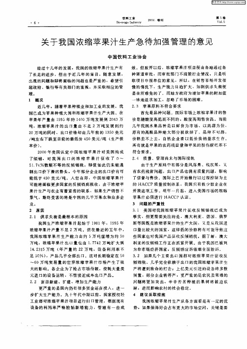 关于我国浓缩苹果汁生产急待加强管理的意见