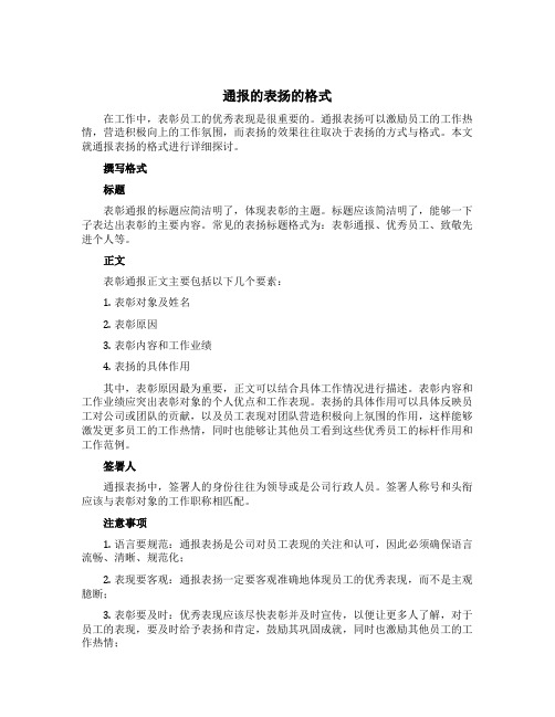 通报的表扬的格式