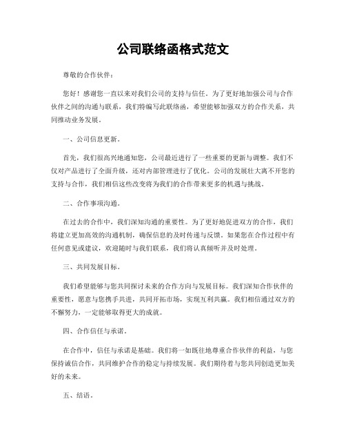 公司联络函格式范文