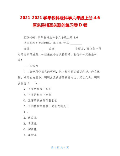 2021-2021学年教科版科学六年级上册4.6原来是相互关联的练习卷D卷