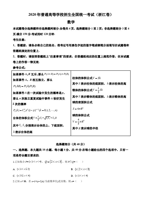 精品解析：2020年浙江省高考数学试卷(原卷版)