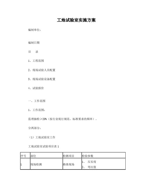 xxx监理工地试验室实施方案