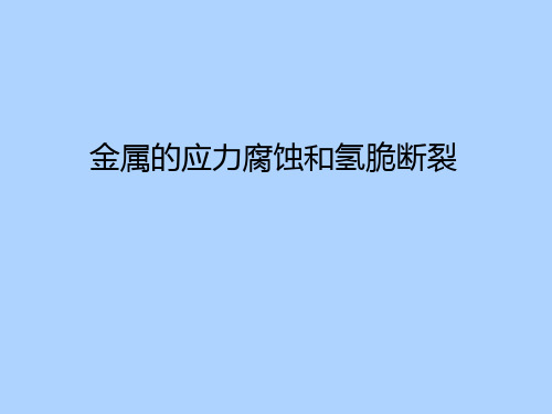 [机械电子]金属的应力腐蚀和氢脆断裂