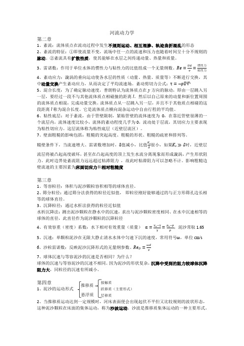 山东交通学院河流动力学复习提纲