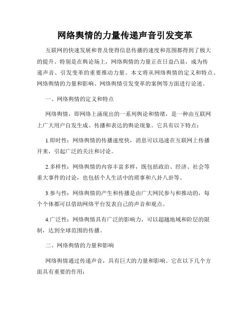 网络舆情的力量传递声音引发变革