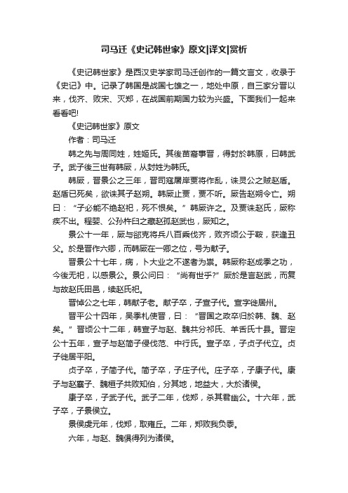 司马迁《史记韩世家》原文译文赏析