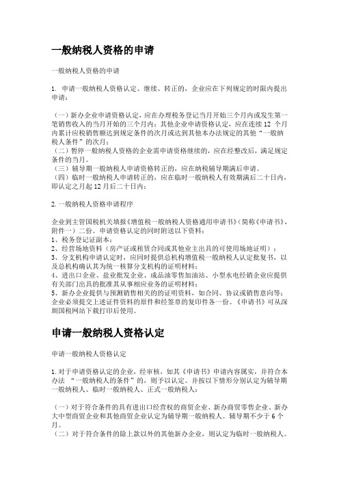 一般纳税人资格的申请