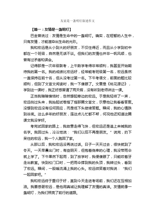 友谊是一盏明灯叙述作文_作文2050字_作文范文_