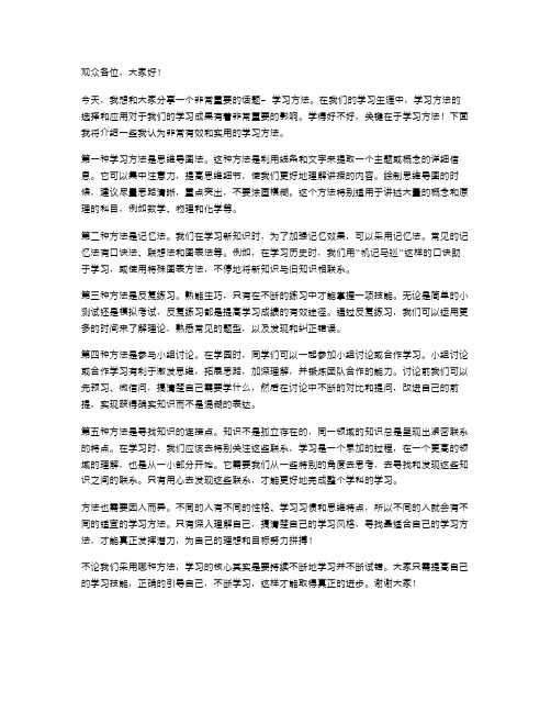 分享学习方法演讲稿范文