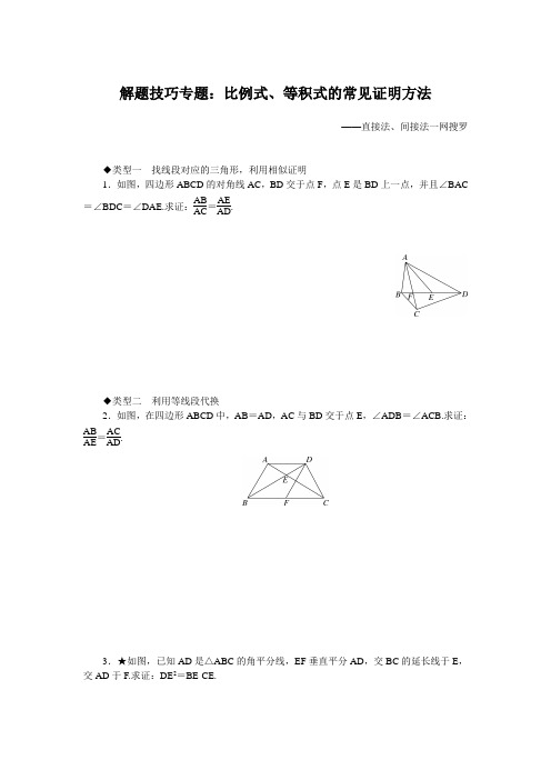 最新北师版九年级初三数学上册解题技巧专题：比例式、等积式的常见证明方法