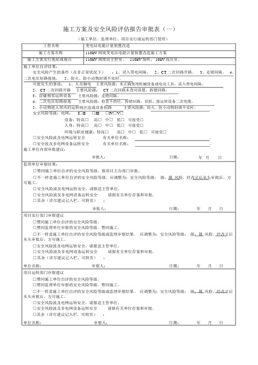 施工方案及安全风险评估报告审批表