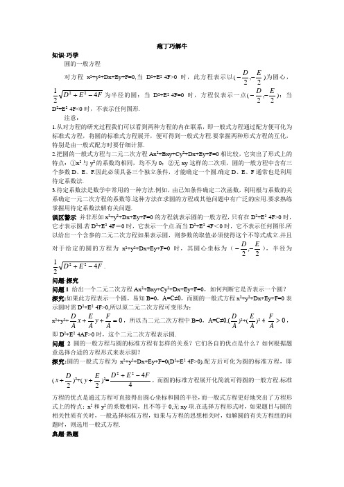 最新人教版高中数学必修2第四章《圆的一般方程》教材梳理