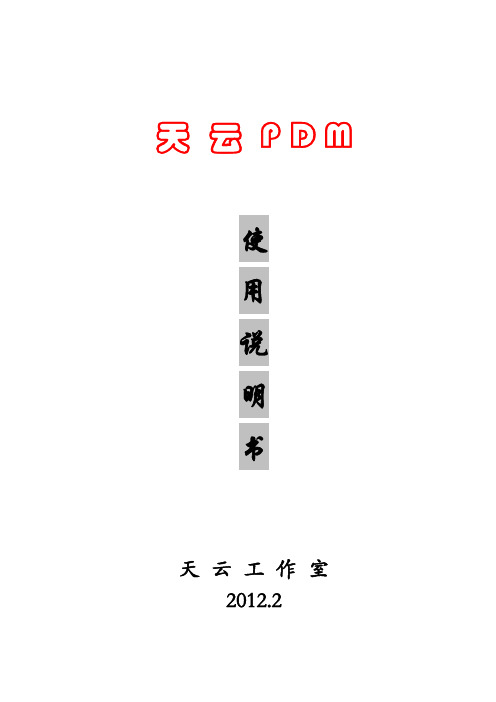 免费PDM天云PDM使用说明书V1.5