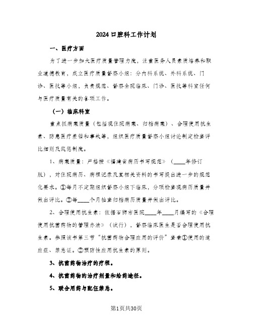 2024口腔科工作计划(八篇)