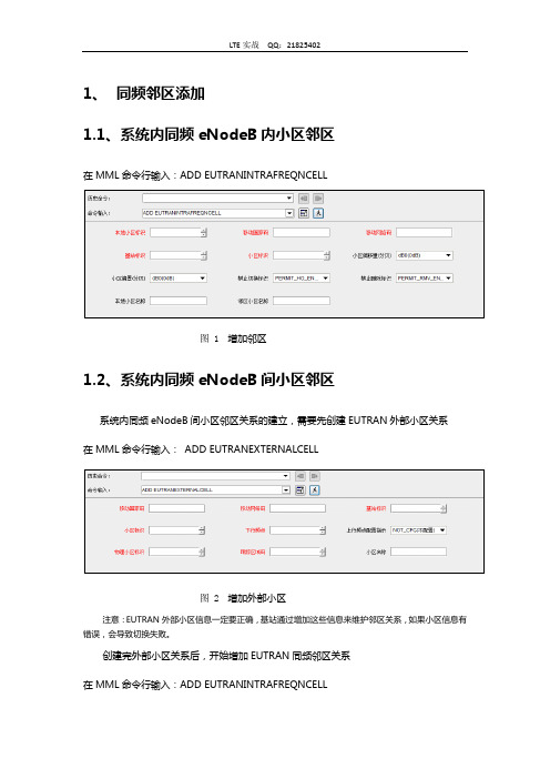 LTE—邻区添加步骤