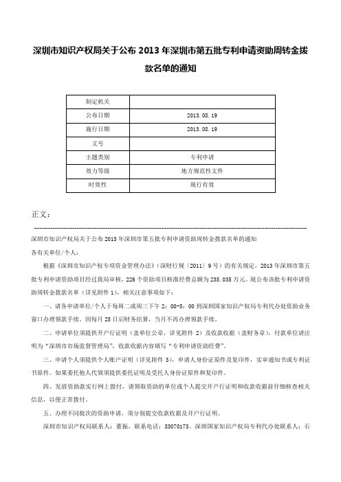 深圳市知识产权局关于公布2013年深圳市第五批专利申请资助周转金拨款名单的通知-