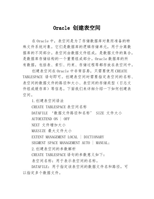 Oracle 创建表空间