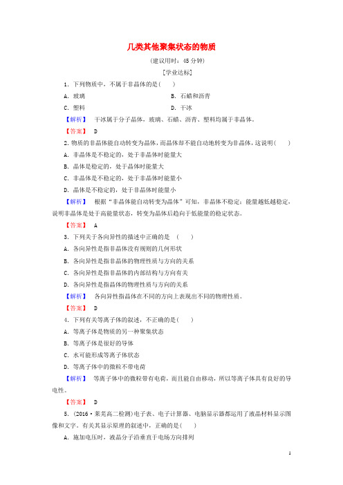 高中化学 第3章 物质的聚集状态与物质性质 第4节 几类其他聚集状态的物质学业分层测评 鲁科版选修3