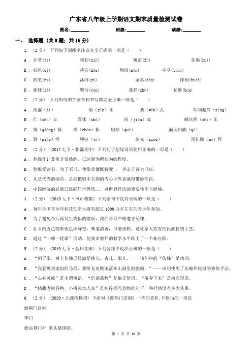 广东省八年级上学期语文期末质量检测试卷