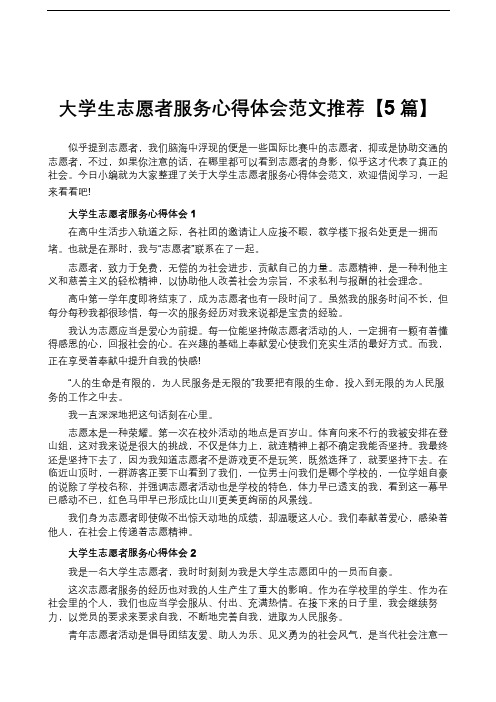 大学生志愿者服务心得体会范文推荐【5篇】