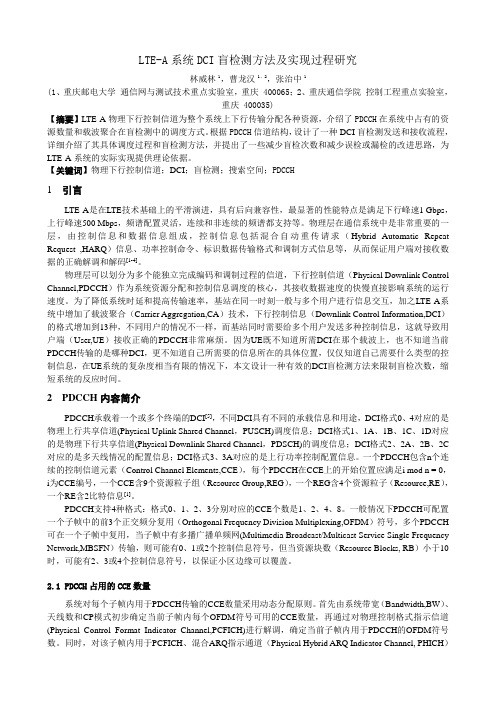 LTE-A系统DCI盲检测过程研究(电信科学)