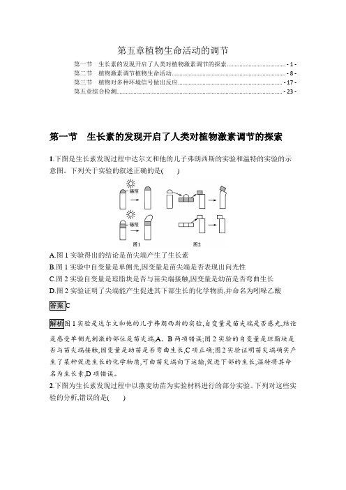 新教材浙科版高中生物选择性必修1稳态与调节第五章植物生命活动的调节 课时练习题及章末综合测验含解析