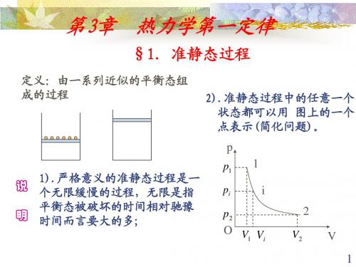 热力学第一定律