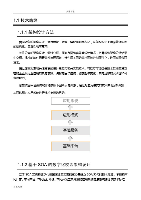 智慧校园技术路线