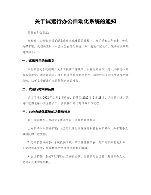 关于试运行办公自动化系统的通知