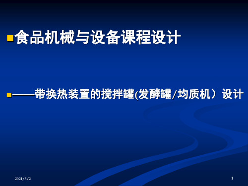 食品机械设备课程设计