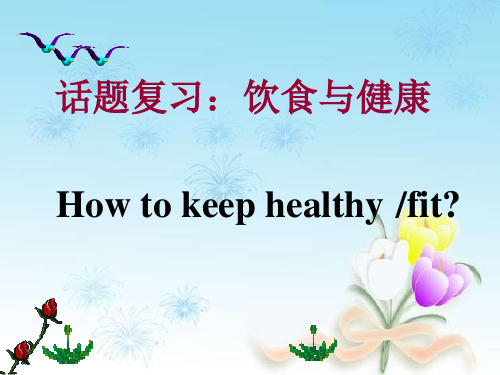 外研版九年级英语话题作文保持健康How to keep healthy复习课