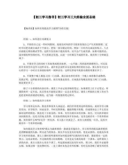 【初三学习指导】初三学习三大经验全面总结