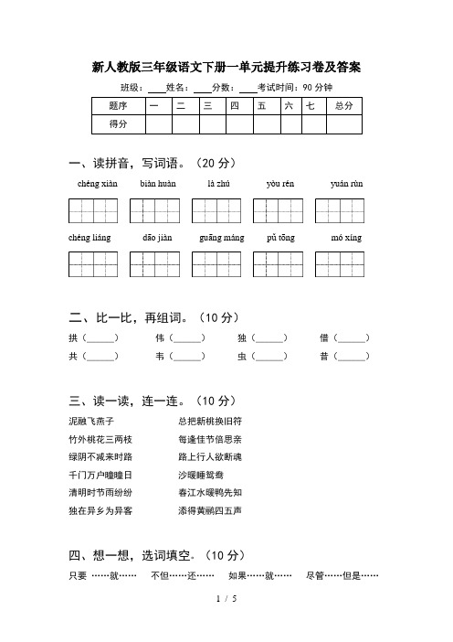 新人教版三年级语文下册一单元提升练习卷及答案