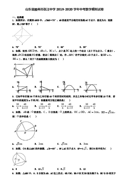 山东省滕州市张汪中学2019-2020学年中考数学模拟试卷