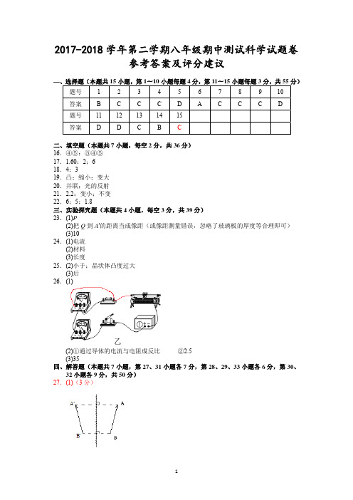 浙江省宁波市2017-2018学年八年级下学期期中考试科学考答案