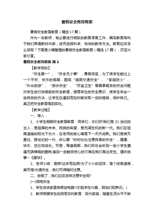 暑假安全教育教案（精选17篇）