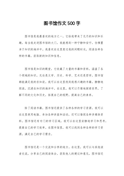 图书馆作文500字