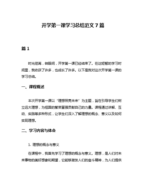 开学第一课学习总结范文7篇