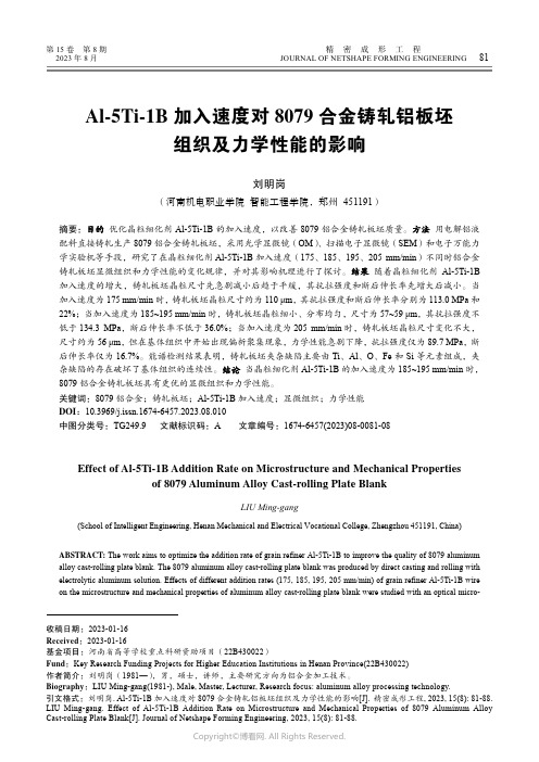 Al-5Ti-1B_加入速度对8079_合金铸轧铝板坯组织及力学性能的影响