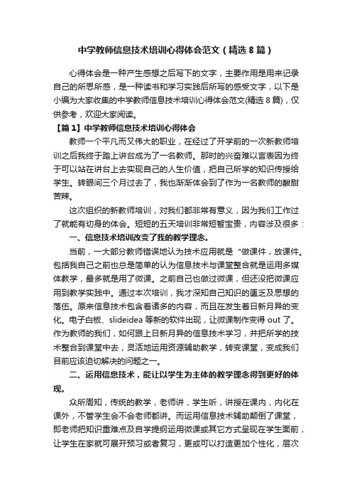 中学教师信息技术培训心得体会范文（精选8篇）