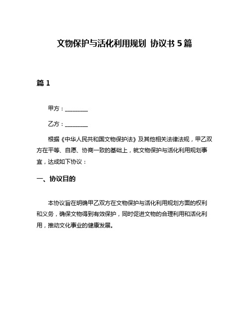 文物保护与活化利用规划 协议书5篇