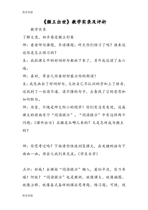 【教育资料】《猴王出世》教学实录及评析学习精品