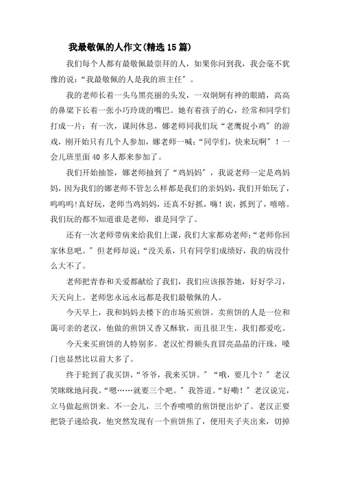 我最敬佩的人作文(精选15篇)精选