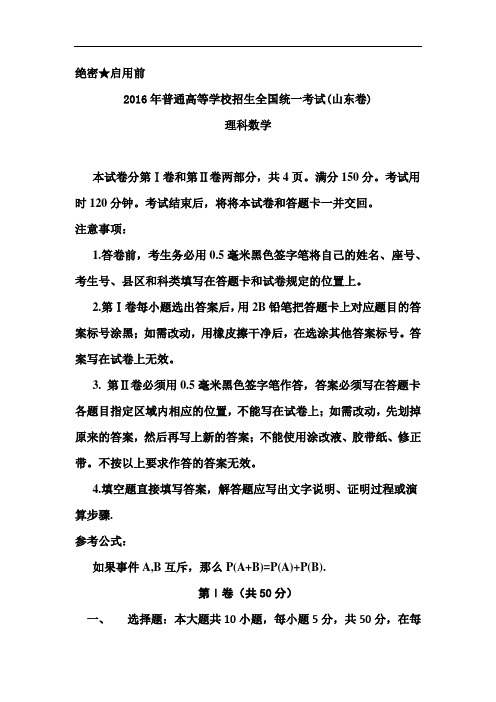 2016年山东高考试题及答案-理科数学