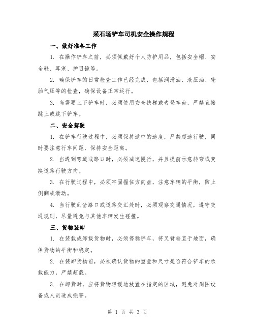 采石场铲车司机安全操作规程