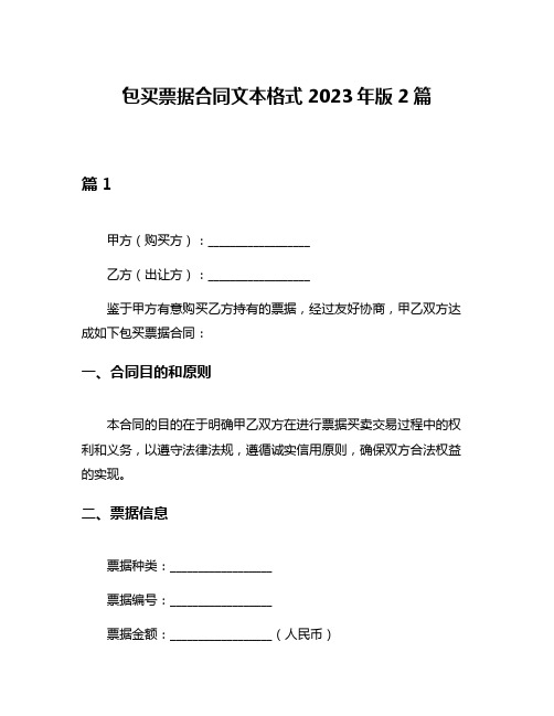 包买票据合同文本格式2023年版2篇