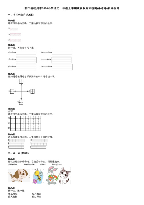 浙江省杭州市2024小学语文一年级上学期统编版期末检测(备考卷)巩固练习