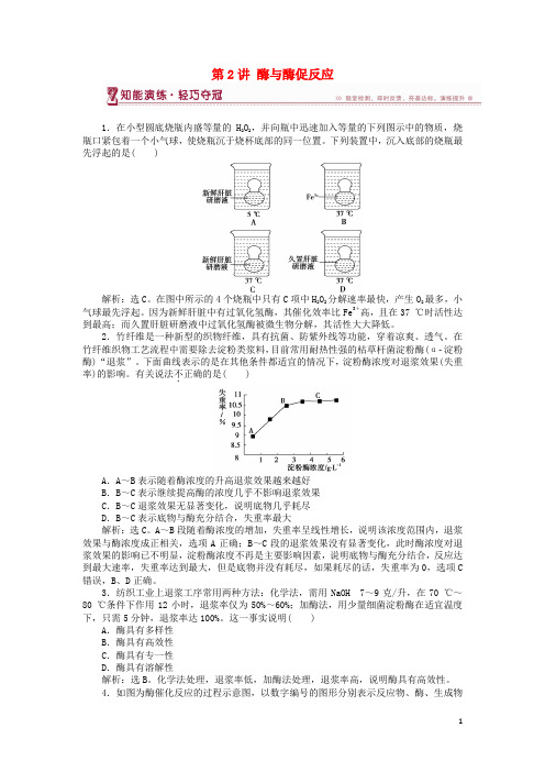 【提分必做】高中生物 第四章 第一节 ATP和酶 第2讲 酶与酶促反应知能演练 苏教版必修1