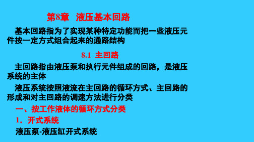 液压传动与控制之调速回路和多缸运动回路